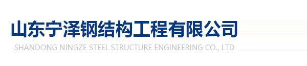 山东宁泽钢结构工程有限公司